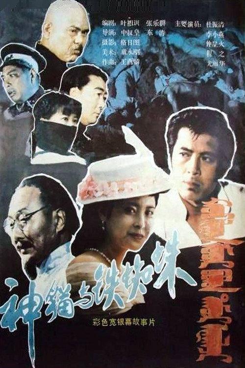 Shen mao yu tie zhi zhu 1989 official movie poster