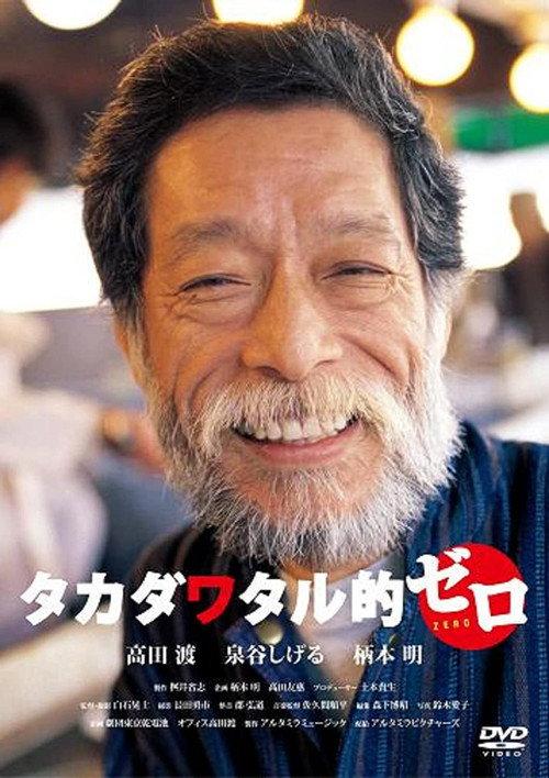 Takada Wataru Teki: Zero 2008 official movie poster
