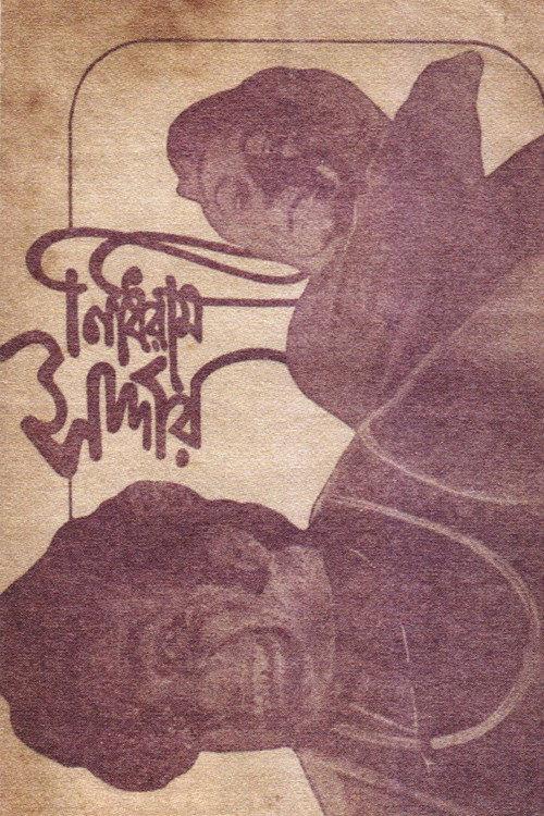 Nidhiram Sardar 1976 official movie poster