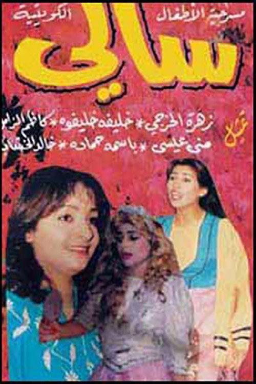 Sally 1992 official movie poster