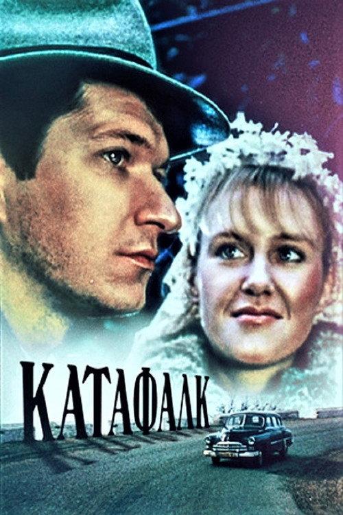 Katafalk 1990 official movie poster