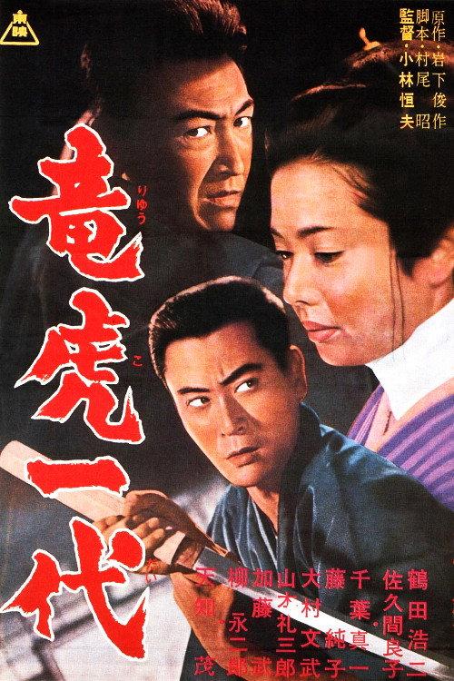 Two Lives, Two Yakuza 1964 official movie poster