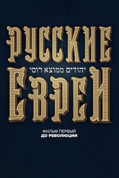 Russian Jews. Part One. Before Revolution. 2016 official movie poster