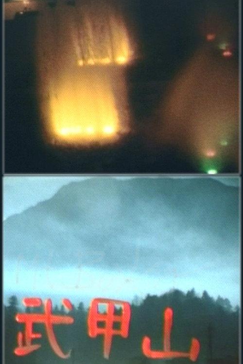 Mt. Buko 1979 official movie poster