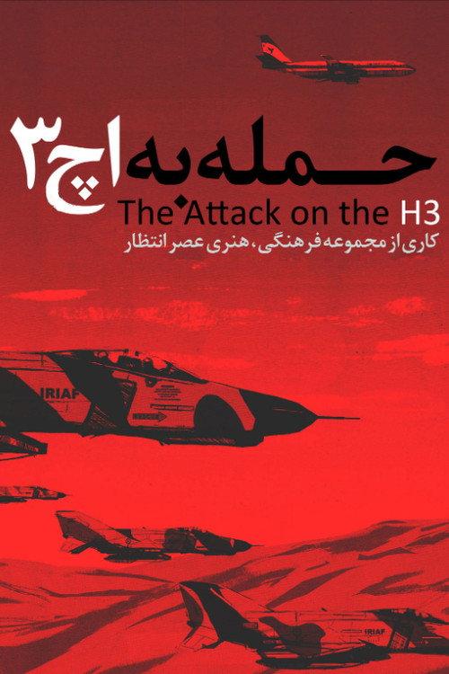 Attack on H3 1995 official movie poster