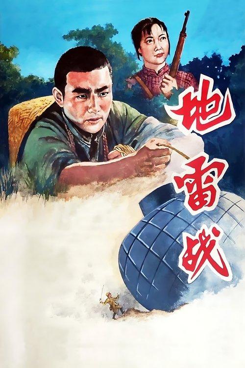 Landmine Warfare 1963 official movie poster