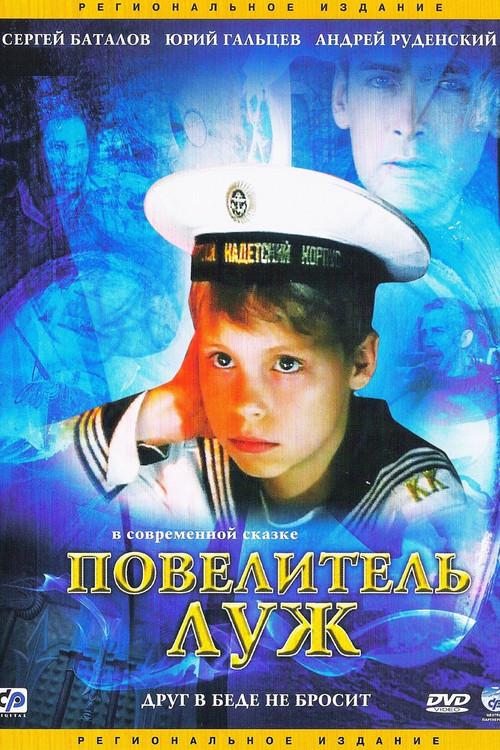 The Lord of the Puddles 2002 official movie poster
