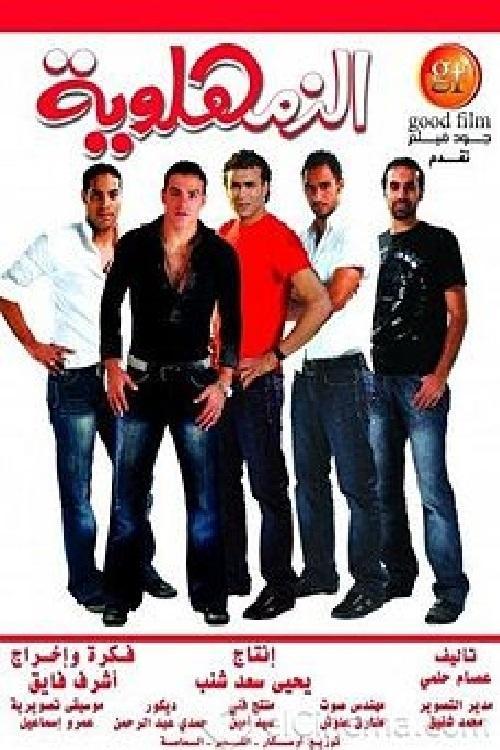 Al-Zamahlawia 2008 official movie poster