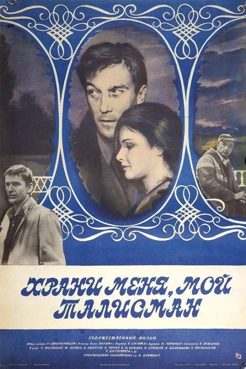 Guard Me, My Talisman 1986 official movie poster