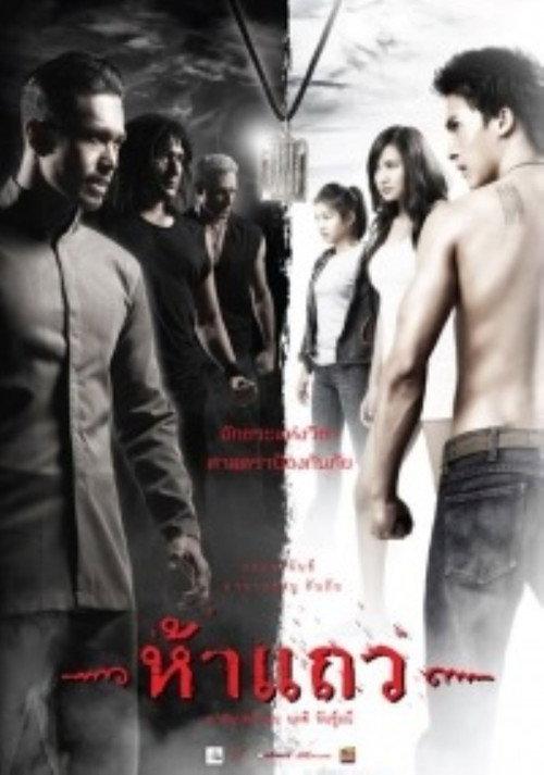 5 Taew 2008 official movie poster