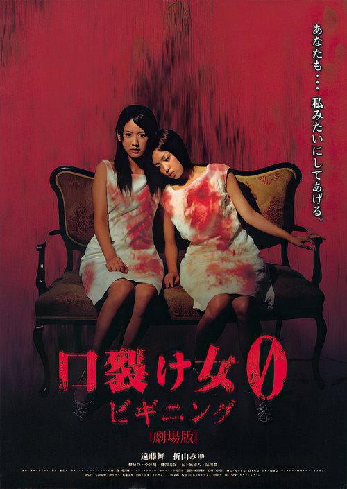 The Slit-Mouthed Woman 0: The Beginning 2008 official movie poster