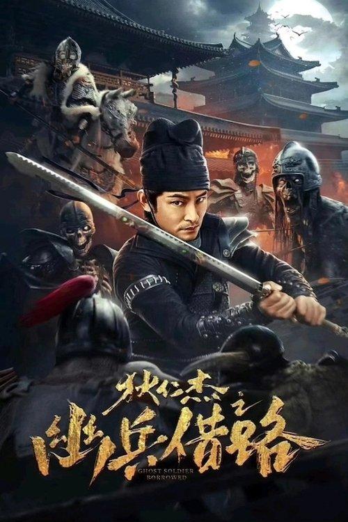 Di Renjie Secret Soldier Borrows the Road 2023 official movie poster