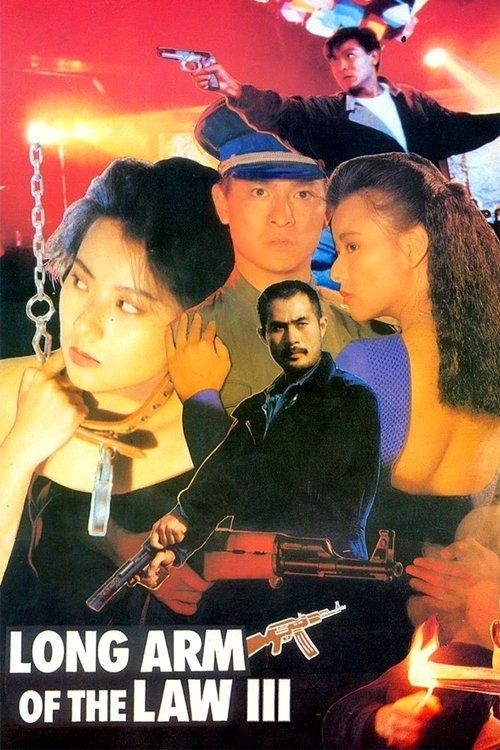 Long Arm of the Law III 1989 official movie poster