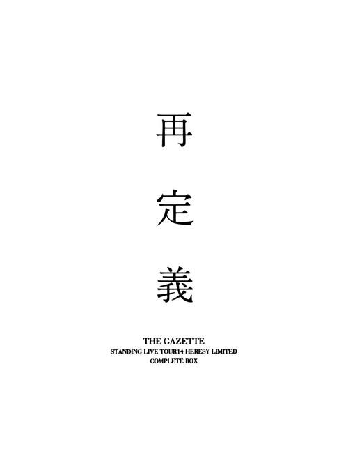 the GazettE STANDING LIVE TOUR 14 HERESY LIMITED -Saiteigi- COMPLETE BOX 2015 official movie poster