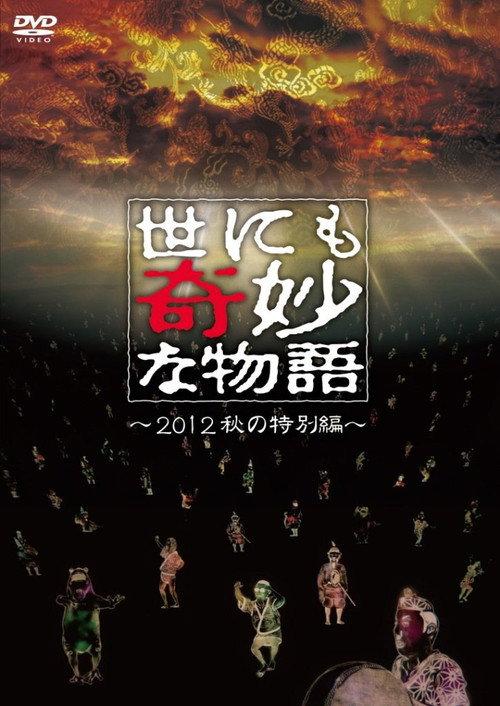 Tales of the Bizarre: 2012 Autumn Special 2012 official movie poster