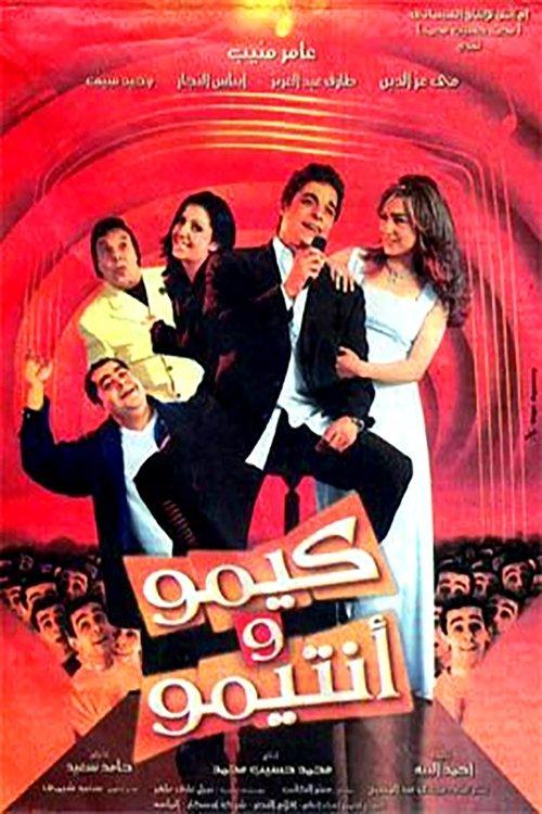 Kimo & his Friend 2004 official movie poster
