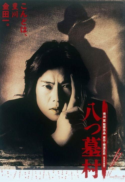 The 8-Tomb Village 1996 official movie poster