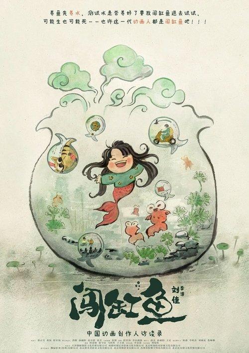 Pioneer Animators: Interviews with the Talents Who Are Coining the Chinese Animation Industry 2025 official movie poster