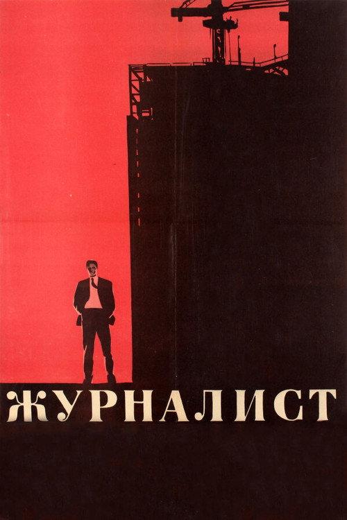 The Journalist 1967 official movie poster