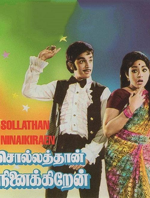 Sollathaan Ninaikkiren 1973 official movie poster
