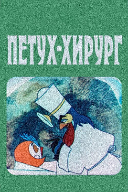 The Rooster Surgeon 1970 official movie poster