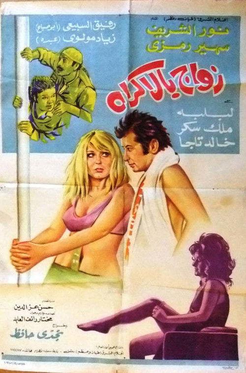 Forced marriage 1972 official movie poster