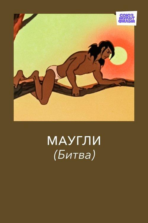 Adventures of Mowgli: The Fight 1970 official movie poster