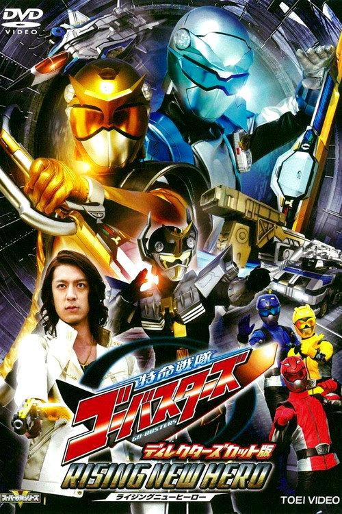 Tokumei Sentai Go-Busters: Rising New Hero - Director's Cut Edition 2012 official movie poster