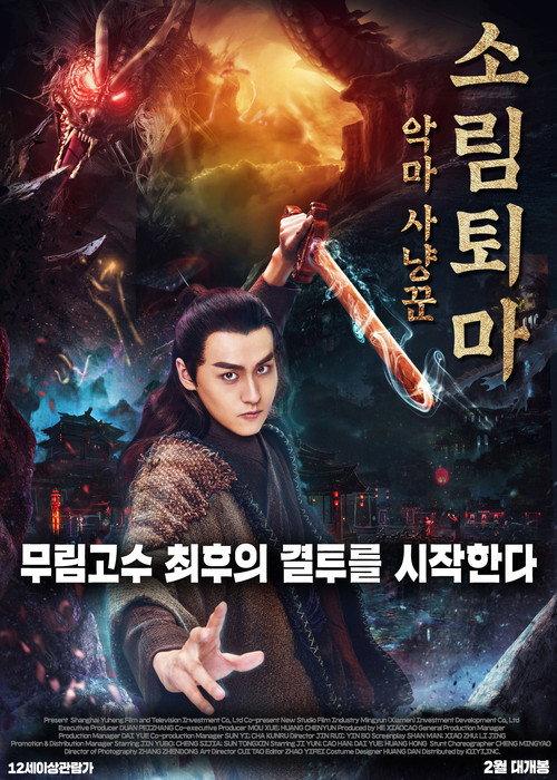 Demon Hunter Zhongkui: The Legend of Nightmare 2018 official movie poster