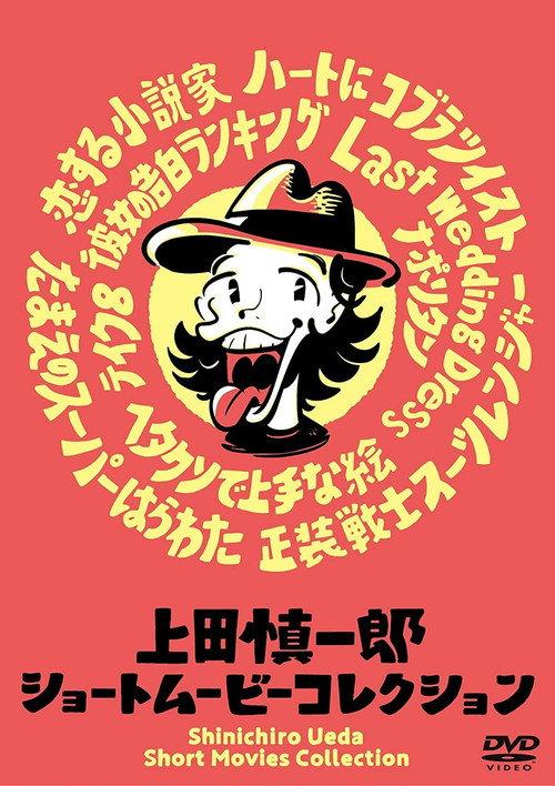 Shinichiro Ueda Short Movies Collection 2019 official movie poster