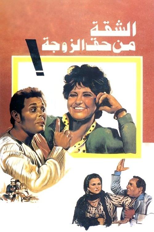 The Wife Gets The Flat 1985 official movie poster