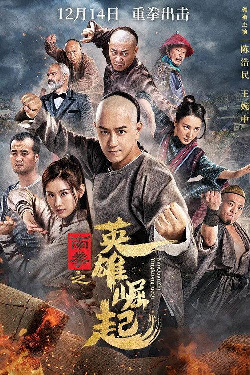 The Rise of Nanquan Fist 2021 official movie poster