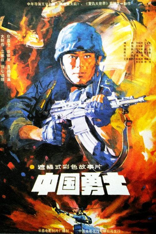 Warriors Of China 1990 official movie poster