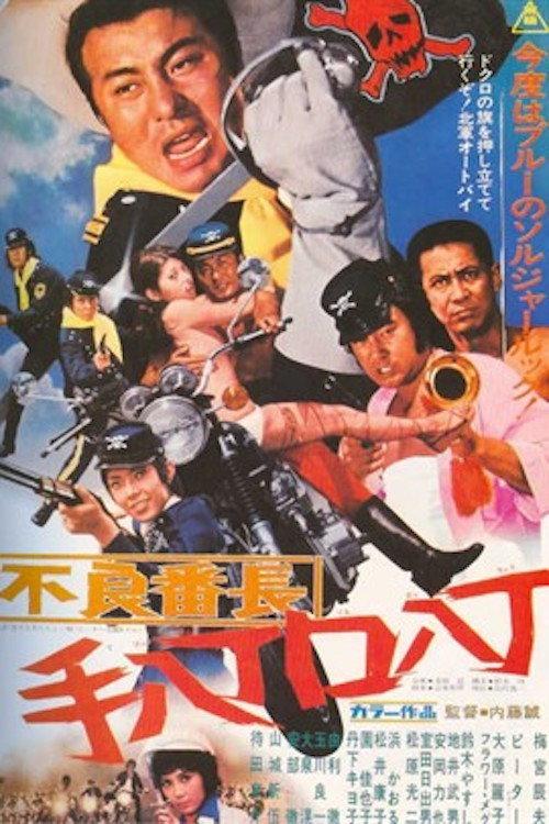 Delinquent Boss: Smooth Talking, Good Fighting 1971 official movie poster