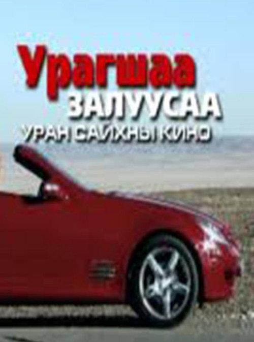 Let's Go Guys 2011 official movie poster