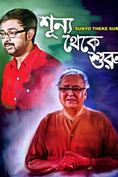 Sunyo Theke Suru 2017 official movie poster