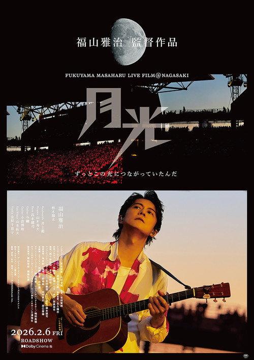 FUKUYAMA MASAHARU LIVE FILM@NAGASAKI 月光 ずっとこの光につながっていたんだ 2026 official movie poster