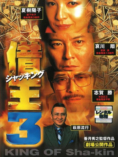King of Sha-kin 3 1998 official movie poster