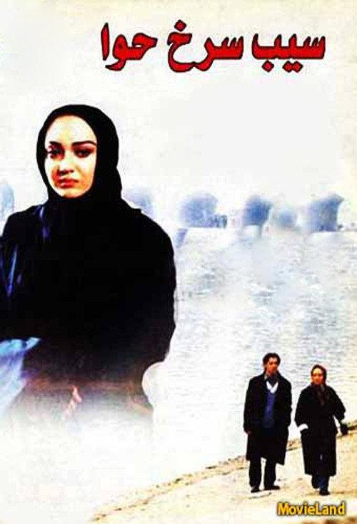 Eve's Red Apple 1999 official movie poster