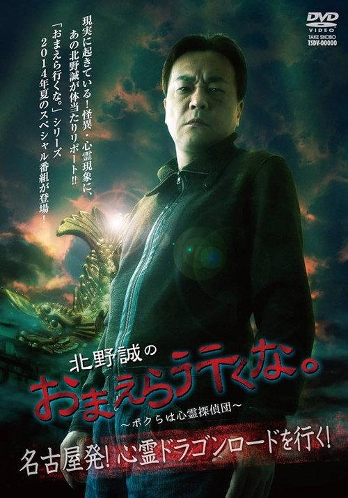 Makoto Kitano: Don’t You Guys Go - We're the Supernatural Detective Squad Departure from Nagoya! Going on the Spiritual Dragon Road! 2014 official movie poster