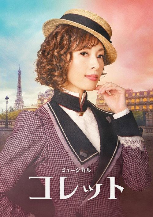 Musical 『Colette』 2025 official movie poster
