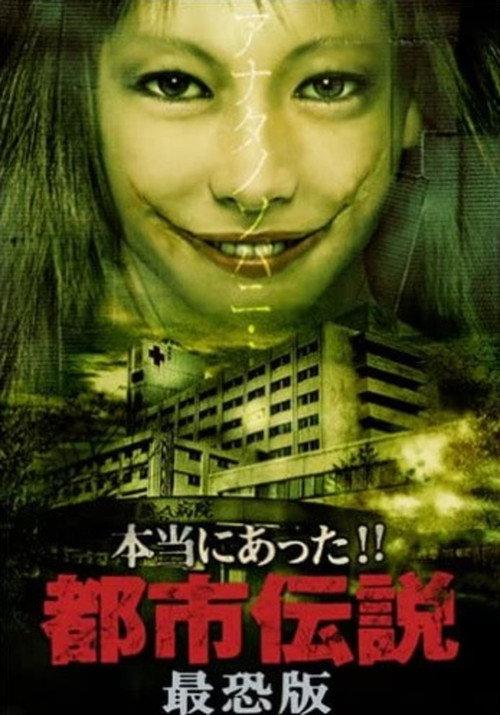 Honto Ni Atta!! Toshi Densetsu: Saikyo-ban 2006 official movie poster