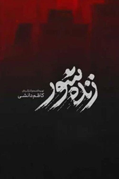Zendeh Shoor 2026 official movie poster