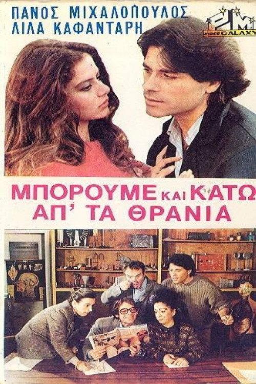 We Can Do It Under the Desks, Too 1983 official movie poster