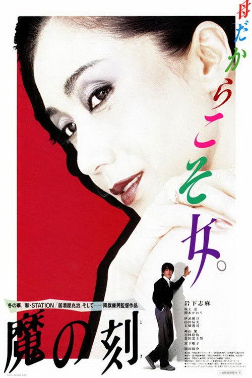 Moment of Demon 1985 official movie poster