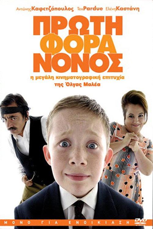 Little Greek Godfather 2007 official movie poster