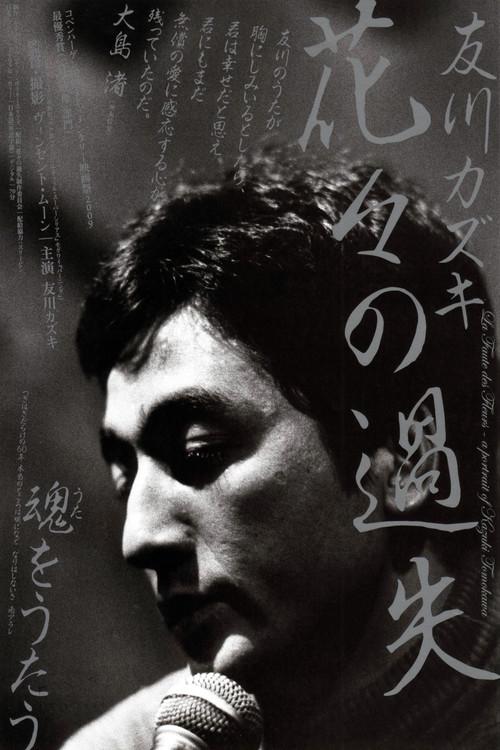 La faute des fleurs: A Portrait of Kazuki Tomokawa 2010 official movie poster