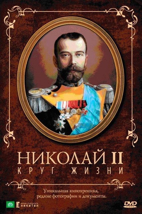 Nicholas II: The Circle of Life 1998 official movie poster