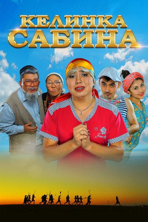 Kelinka Sabina 2014 official movie poster