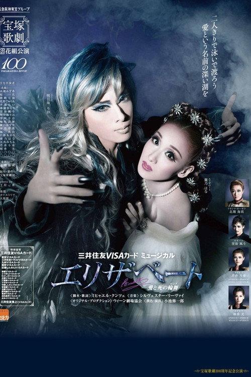Elisabeth: The Rondo of Love & Death 2014 official movie poster